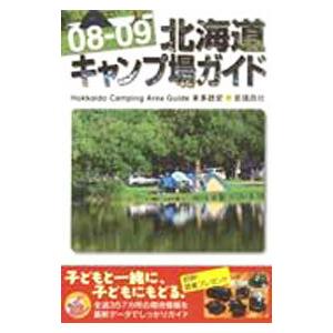 北海道キャンプ場ガイド ０８−０９／本多政史
