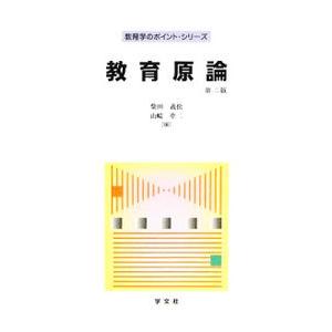 教育原論／柴田義松