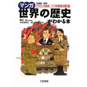 マンガ世界の歴史がわかる本−フランス革命〜二つの世界大戦篇−／綿引弘【監修】