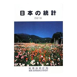 日本の統計 ２０１０／総務省
