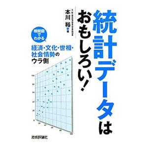 統計データはおもしろい！／本川裕
