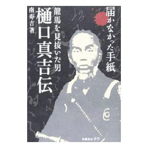 樋口真吉伝／南寿吉