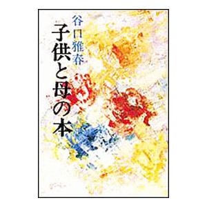 子供と母の本／谷口雅春