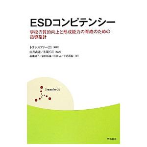 ＥＳＤコンピテンシー／トランスファー２１