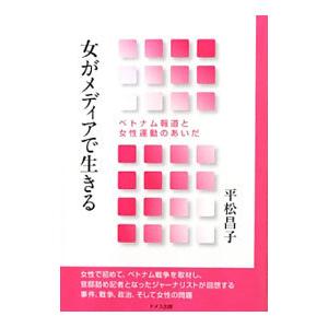 女がメディアで生きる／平松昌子