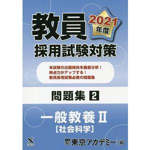 教員採用試験対策問題集 ２０２１年度２／東京アカデミー