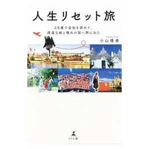 人生リセット旅／小山優美