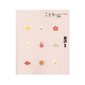 ことりっぷ 金沢 能登／昭文社