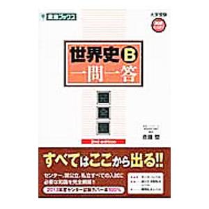 世界史Ｂ一問一答 完全版 ２ｎｄ ｅｄｉｔｉｏｎ／斎藤整