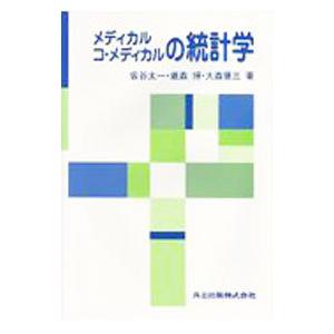 メディカル コ・メディカルの統計学/仮谷太一
