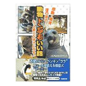 動物トンデモいい話／動物特報探偵団