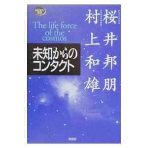 未知からのコンタクト／村上和雄