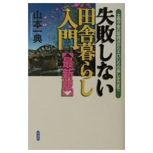 失敗しない田舎暮らし入門／山本一典