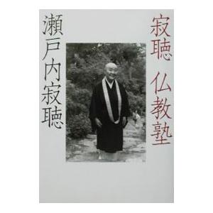 寂聴仏教塾／瀬戸内寂聴