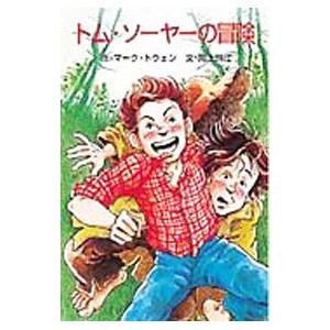 トム・ソーヤの冒険／マーク・トウェン