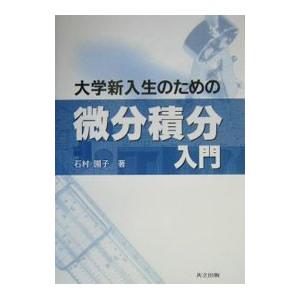 大学新入生のための微分積分入門/石村園子