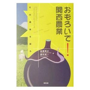 おもろいで！関西農業−その源泉を探る−／高橋信正／奥村英一