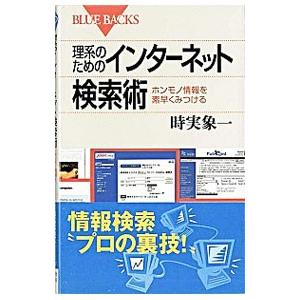 講談社 理系のためのインターネット検索術/時実象一