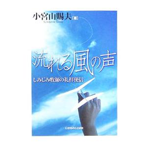 流れる風の声／小宮山賜夫