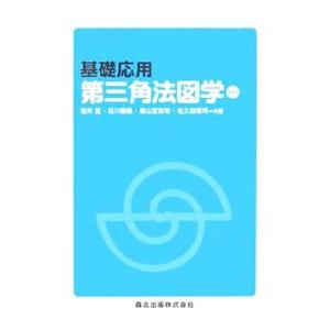 基礎応用第三角法図学/岩井実