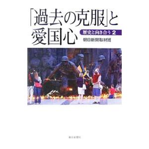 「過去の克服」と愛国心／朝日新聞社
