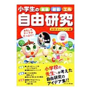 永岡書店 小学生の実験・観察・工作自由研究 科学チャレンジ編/ガリレオ工房