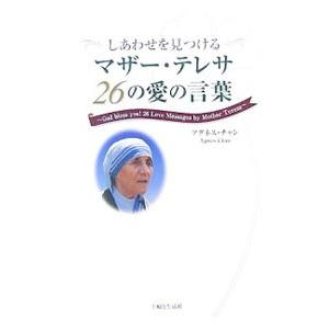 主婦と生活社 しあわせを見つけるマザー・テレサ26の愛の言葉/アグネス・チャン