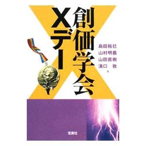 宝島社 創価学会Xデー／島田裕巳／山村明義／山田直樹 他