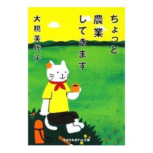 ちょっと農業してきます／大桃美代子