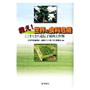 救え！世界の食料危機／日本学術振興会