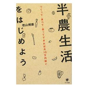 半農生活をはじめよう／増山博康