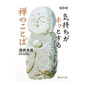 気持ちがホッとする禅のことば／酒井大岳