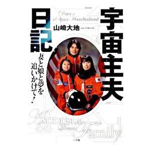 宇宙主夫日記／山崎大地