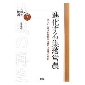 進化する集落営農／楠本雅弘