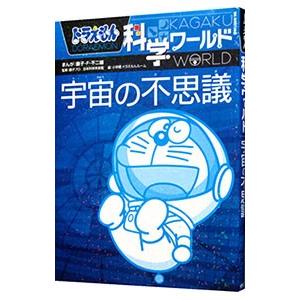 ドラえもん科学ワールド宇宙の不思議／藤子・F・不二雄