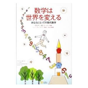 数学は世界を変える/LieberLillian R.