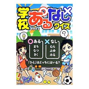 学校あるなしクイズ／夢現舎
