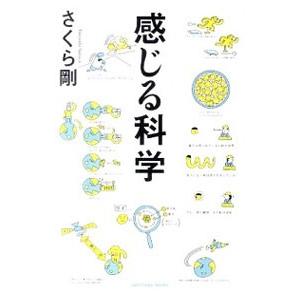 感じる科学／さくら剛