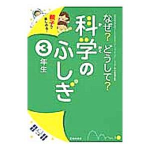 なぜ？どうして？科学のふしぎ 3年生／千葉和義