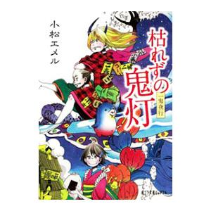 枯れずの鬼灯／小松エメル