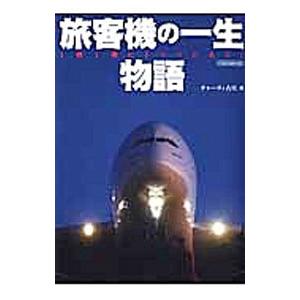 旅客機の一生物語／チャーリィ・古庄