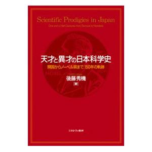 天才と異才の日本科学史／後藤秀機