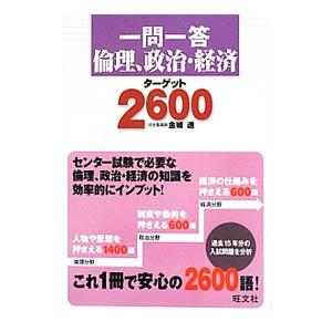一問一答倫理、政治・経済ターゲット2600／金城透