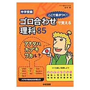中学受験ここで差がつく！ゴロ合わせで覚える理科85／宮本毅