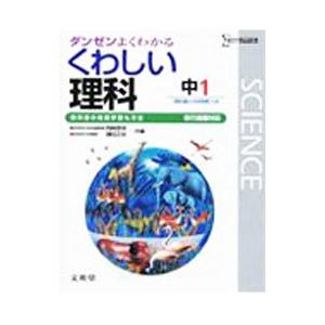 くわしい理科中学1年【移行措置対応版】／岡崎恵視／鎌田正裕【編】