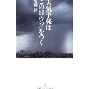 天気予報はこの日「ウソ」をつく/安藤淳