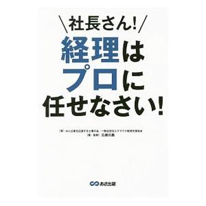 社長さん！経理はプロに任せなさい！／中小企業を応援する士業の会
