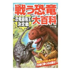 戦う恐竜大百科/アマナ