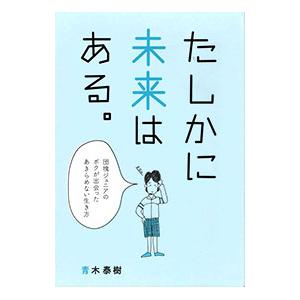 たしかに未来はある。/青木泰樹