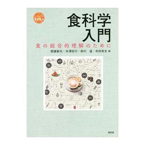 食科学入門／朝倉敏夫